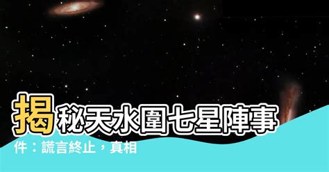 七星陣事件|片場回憶錄